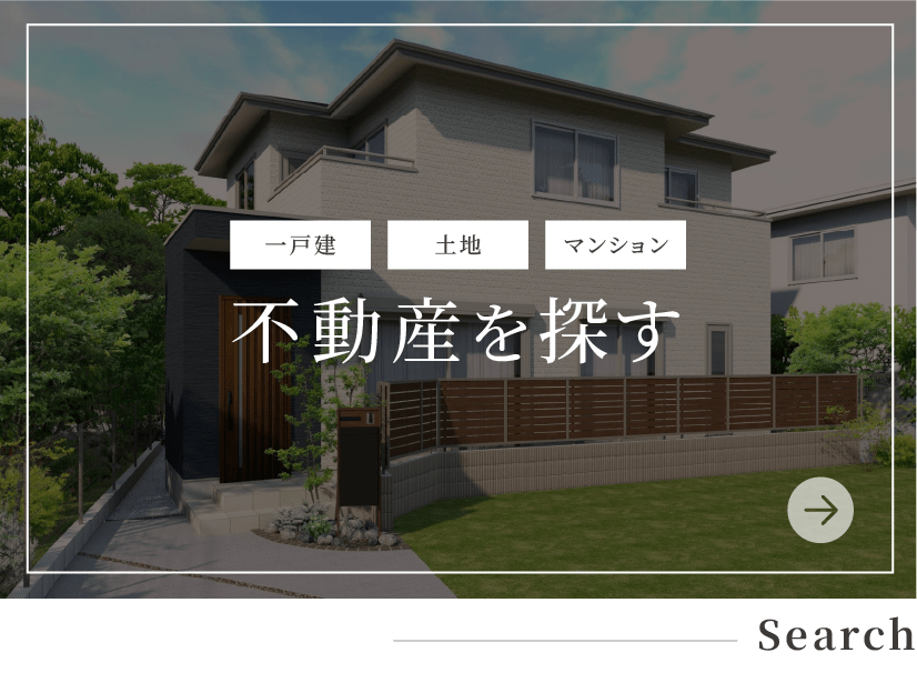 不動産を探す